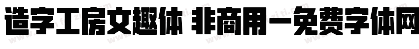 造字工房文趣体 非商用字体转换